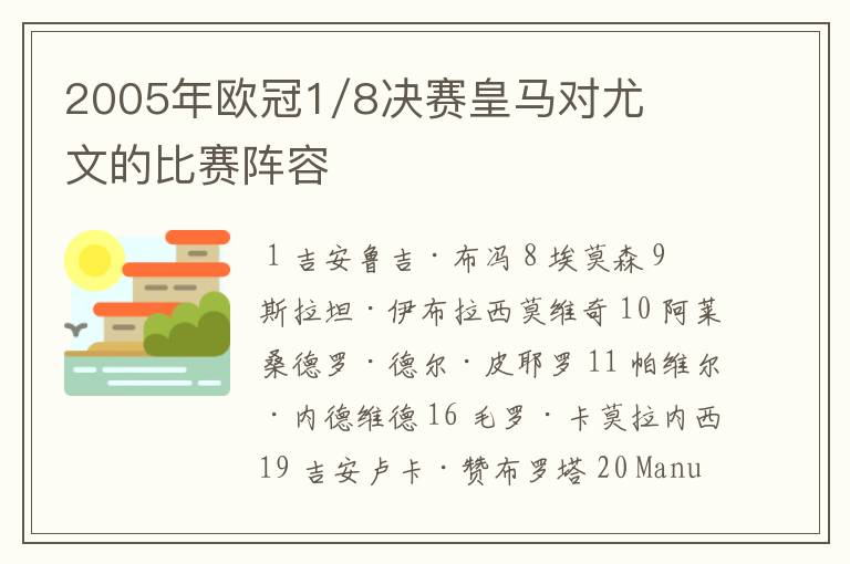 2005年欧冠1/8决赛皇马对尤文的比赛阵容