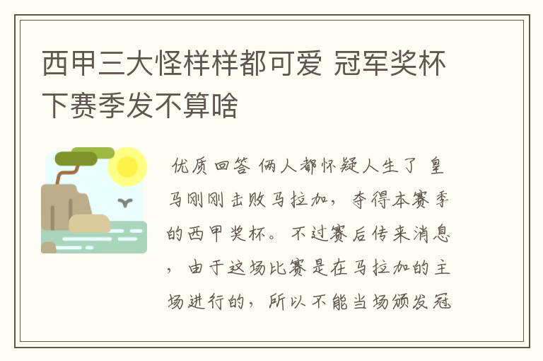 西甲三大怪样样都可爱 冠军奖杯下赛季发不算啥