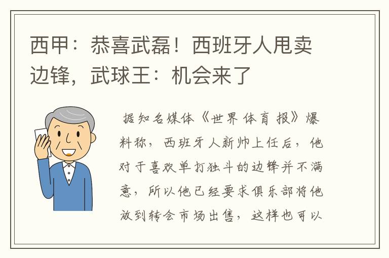 西甲:恭喜武磊!西班牙人甩卖边锋,武球王:机会来了