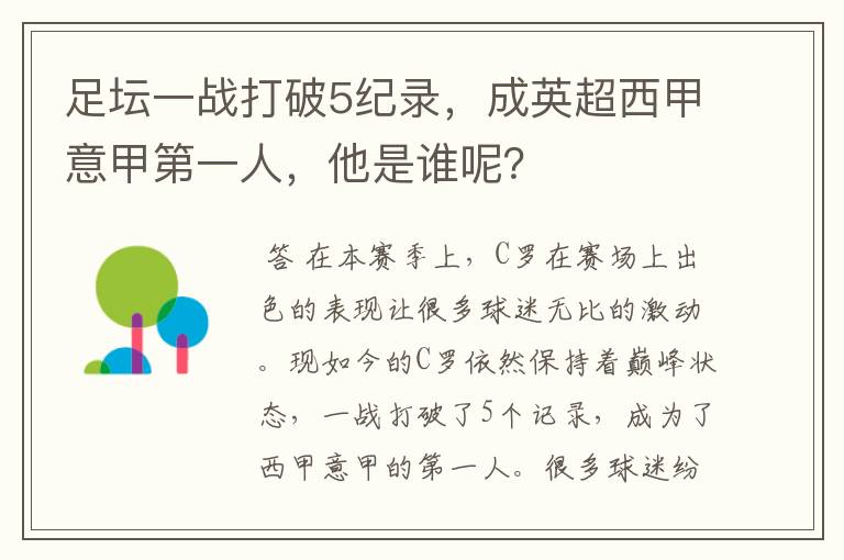 足坛一战打破5纪录,成英超西甲意甲第一人,他是谁呢?