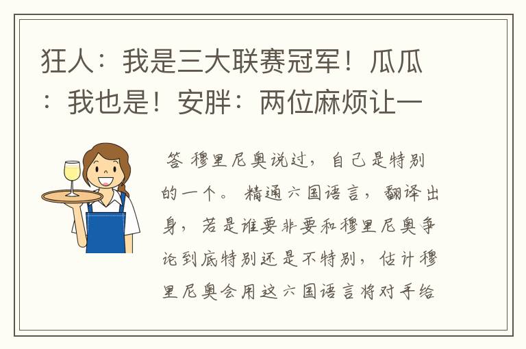 狂人:我是三大联赛冠军!瓜瓜:我也是!安胖:两位麻烦让一让