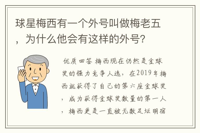 球星梅西有一个外号叫做梅老五,为什么他会有这样的外号?