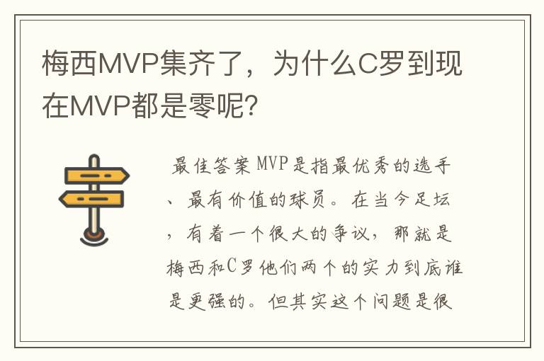 梅西MVP集齐了,为什么C罗到现在MVP都是零呢?