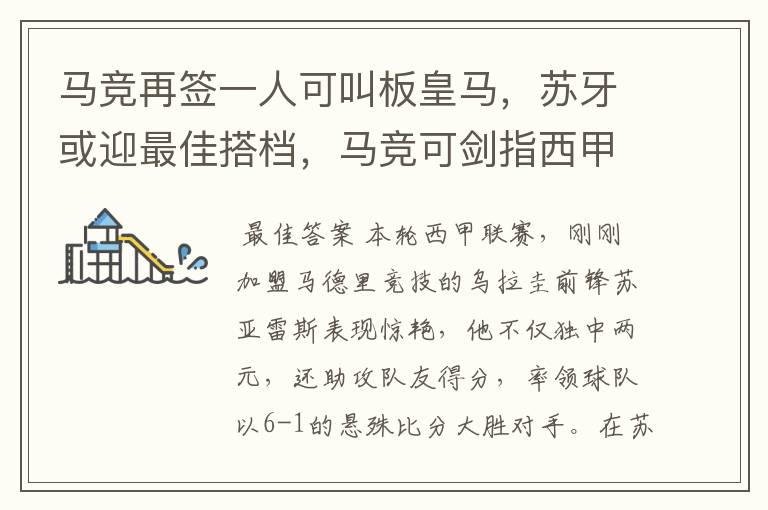 马竞再签一人可叫板皇马,苏牙或迎最佳搭档,马竞可剑指西甲冠军