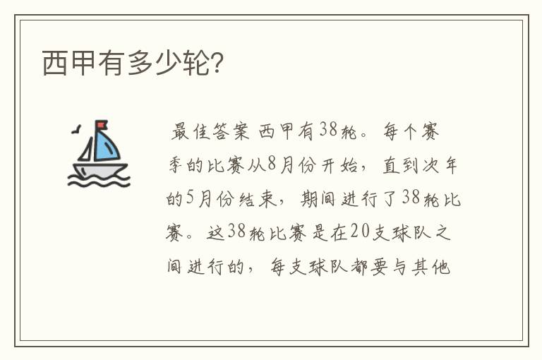 西甲有多少轮?