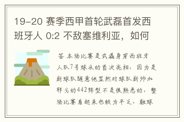19-20 赛季西甲首轮武磊首发西班牙人 0:2 不敌塞维利亚,如何评价武磊本场的表现?