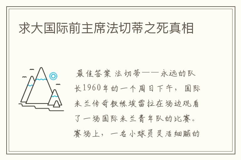 求大国际前主席法切蒂之死真相