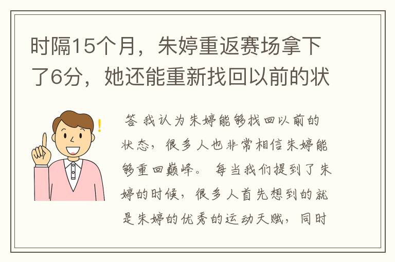 时隔15个月,朱婷重返赛场拿下了6分,她还能重新找回以前的状态吗?
