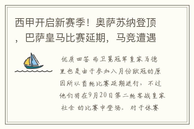 西甲开启新赛季!奥萨苏纳登顶,巴萨皇马比赛延期,马竞遭遇危机