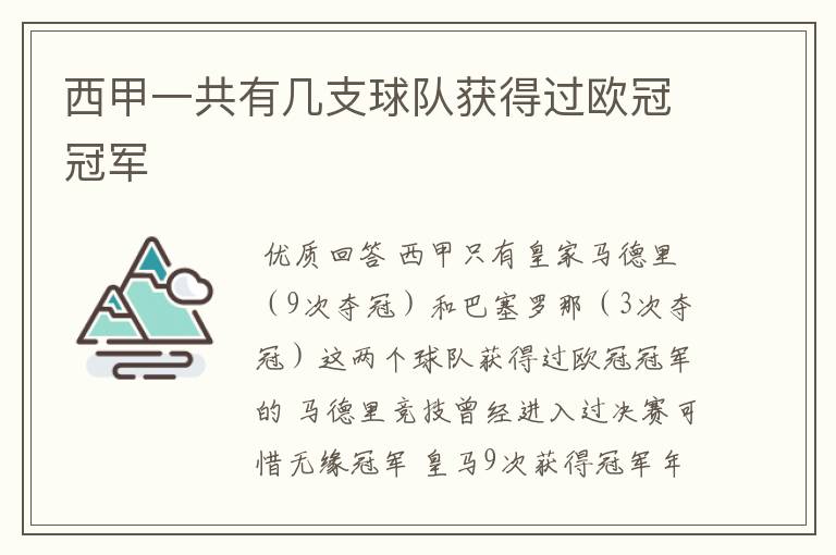 西甲一共有几支球队获得过欧冠冠军