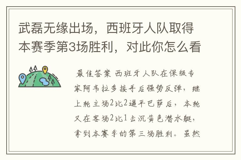 武磊无缘出场,西班牙人队取得本赛季第3场胜利,对此你怎么看?