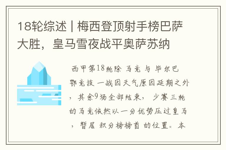 18轮综述 | 梅西登顶射手榜巴萨大胜,皇马雪夜战平奥萨苏纳
