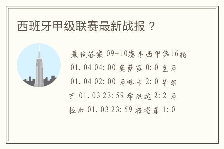 西班牙甲级联赛最新战报 ?
