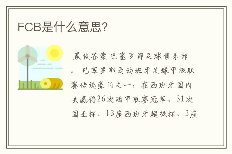 FCB是什么意思?