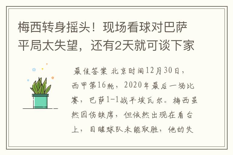 梅西转身摇头!现场看球对巴萨平局太失望,还有2天就可谈下家