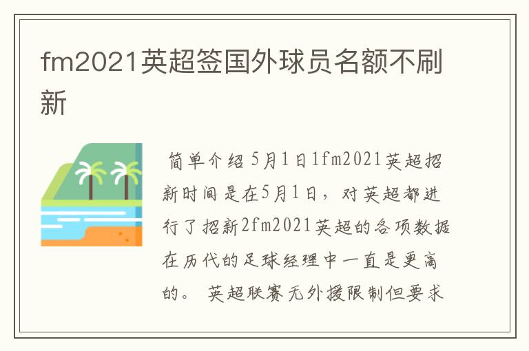 fm2021英超签国外球员名额不刷新