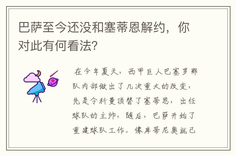 巴萨至今还没和塞蒂恩解约,你对此有何看法?