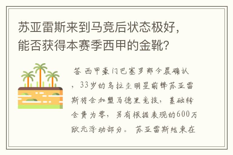 苏亚雷斯来到马竞后状态极好,能否获得本赛季西甲的金靴?
