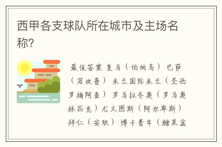 西甲各支球队所在城市及主场名称?