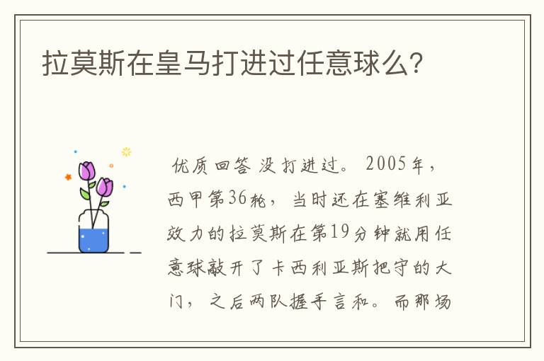 拉莫斯在皇马打进过任意球么?