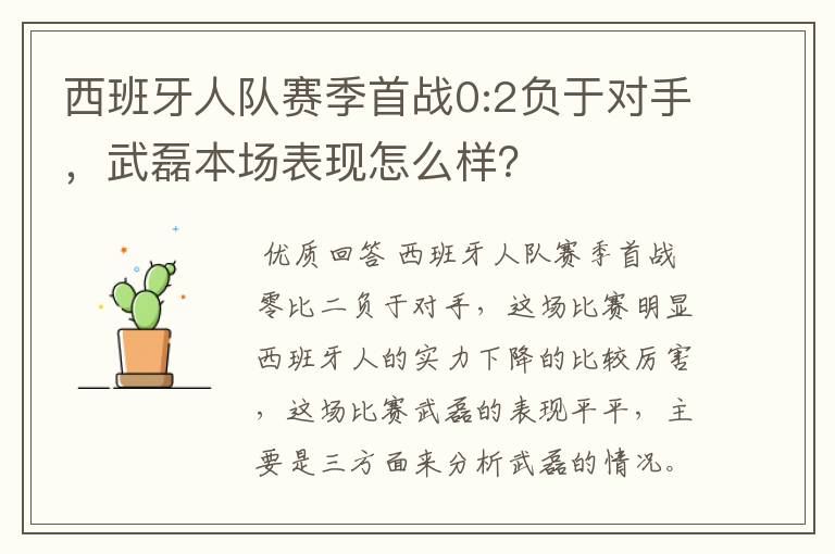 西班牙人队赛季首战0:2负于对手，武磊本场表现怎么样？