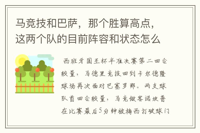 马竞技和巴萨,那个胜算高点,这两个队的目前阵容和状态怎么样?求高手分析