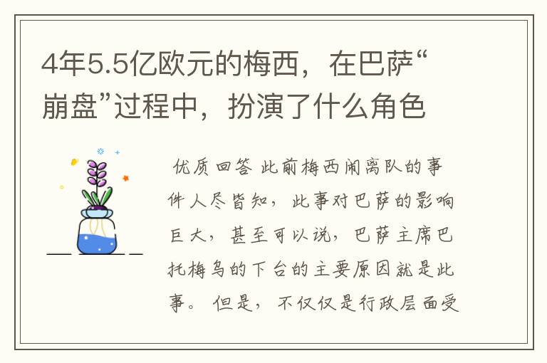 4年5.5亿欧元的梅西,在巴萨“崩盘”过程中,扮演了什么角色?