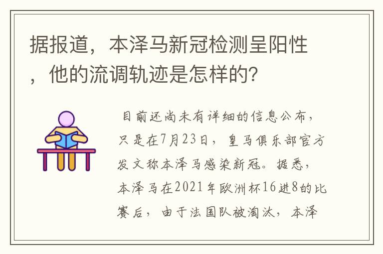 据报道,本泽马新冠检测呈阳性,他的流调轨迹是怎样的?