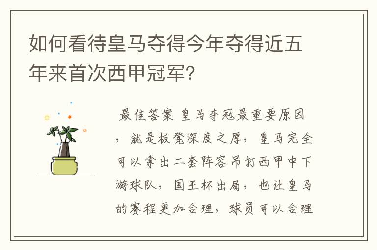如何看待皇马夺得今年夺得近五年来首次西甲冠军?