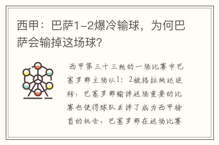 西甲:巴萨1-2爆冷输球,为何巴萨会输掉这场球?