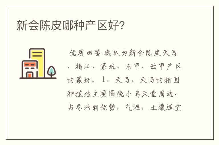新会陈皮哪种产区好?