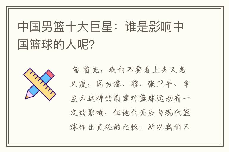 中国男篮十大巨星:谁是影响中国篮球的人呢?