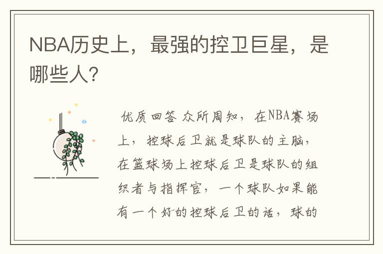 NBA历史上,最强的控卫巨星,是哪些人?