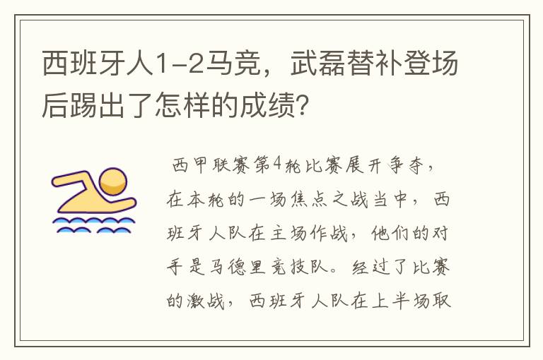 西班牙人1-2马竞,武磊替补登场后踢出了怎样的成绩?