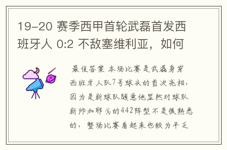 19-20 赛季西甲首轮武磊首发西班牙人 0:2 不敌塞维利亚,如何评价武磊本场的表现?