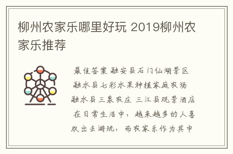 柳州农家乐哪里好玩 2019柳州农家乐推荐