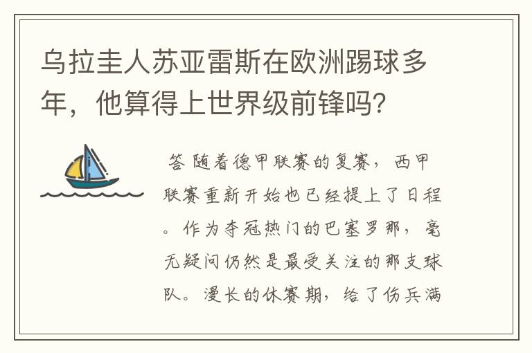 乌拉圭人苏亚雷斯在欧洲踢球多年,他算得上世界级前锋吗?