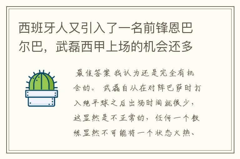 西班牙人又引入了一名前锋恩巴尔巴,武磊西甲上场的机会还多么?