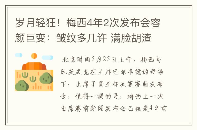 岁月轻狂!梅西4年2次发布会容颜巨变:皱纹多几许 满脸胡渣