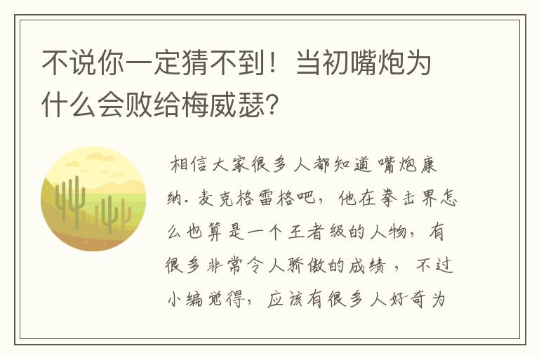 不说你一定猜不到!当初嘴炮为什么会败给梅威瑟?