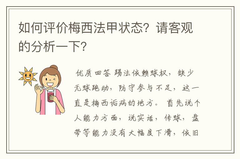 如何评价梅西法甲状态?请客观的分析一下?