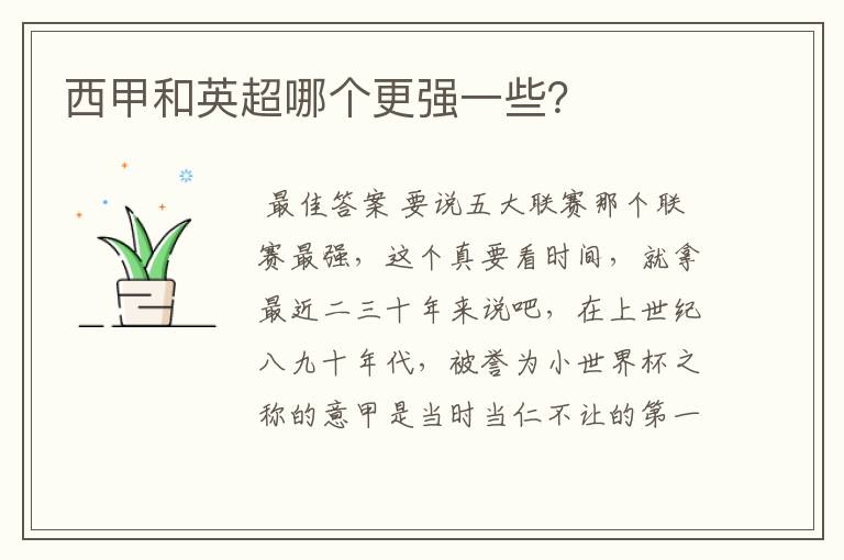 西甲和英超哪个更强一些?