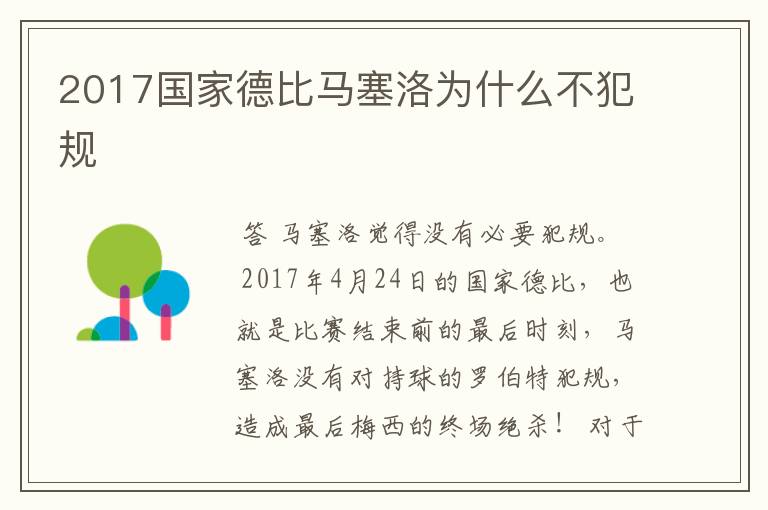 2017国家德比马塞洛为什么不犯规