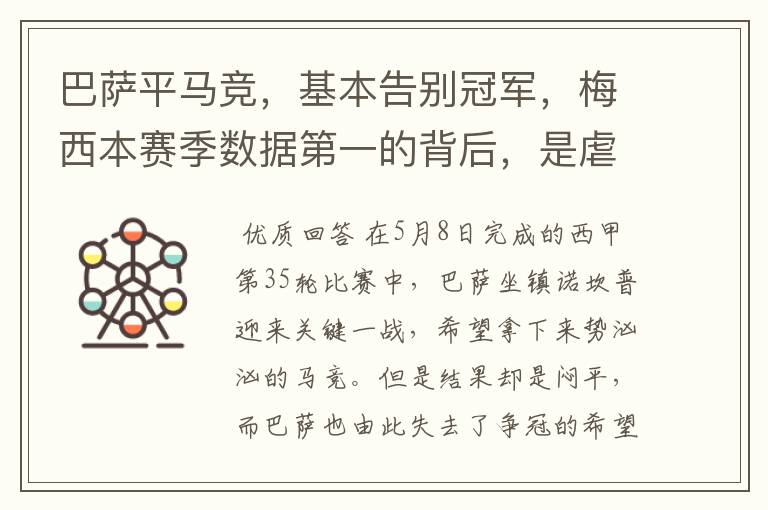 巴萨平马竞，基本告别冠军，梅西本赛季数据第一的背后，是虐菜？