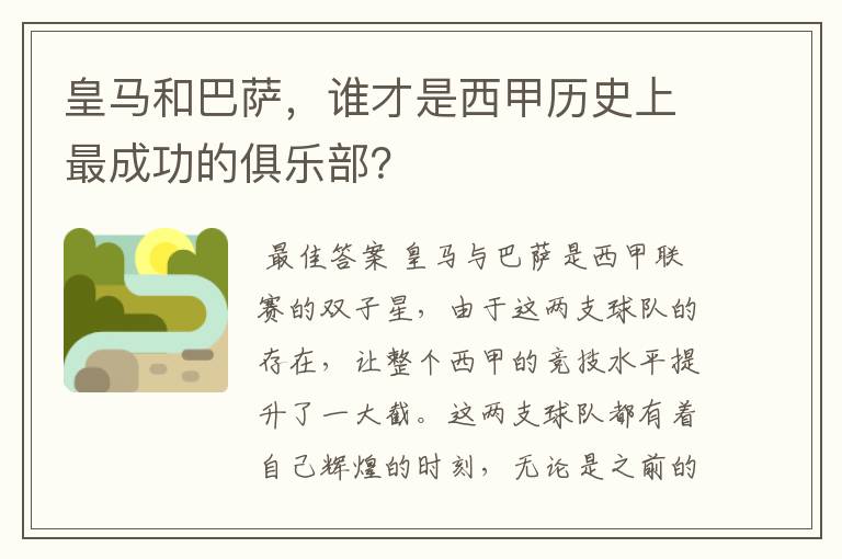 皇马和巴萨,谁才是西甲历史上最成功的俱乐部?