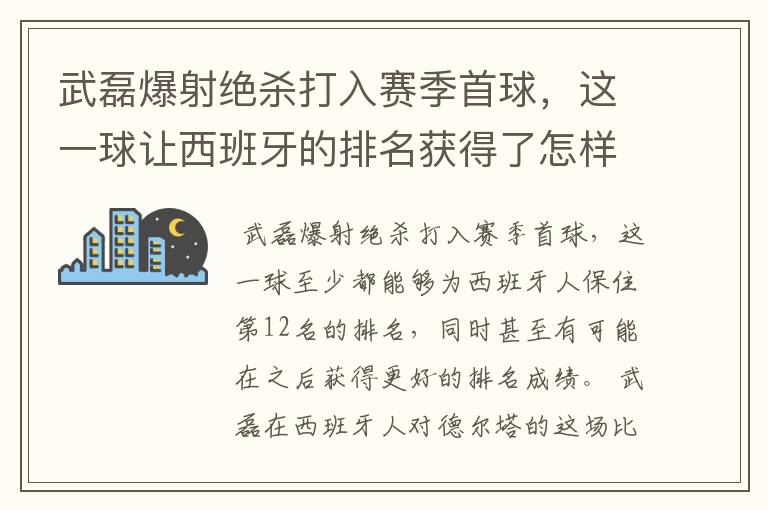 武磊爆射绝杀打入赛季首球,这一球让西班牙的排名获得了怎样的提升?