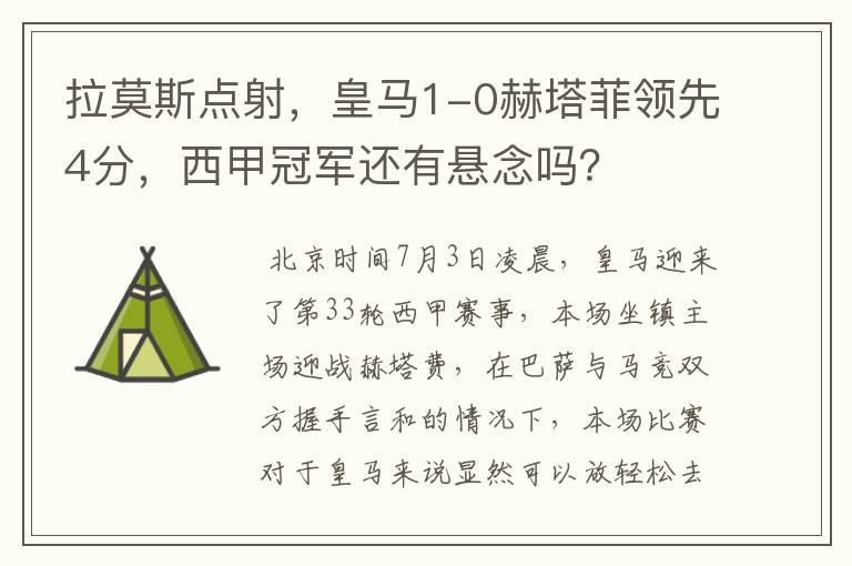 拉莫斯点射,皇马1-0赫塔菲领先4分,西甲冠军还有悬念吗?