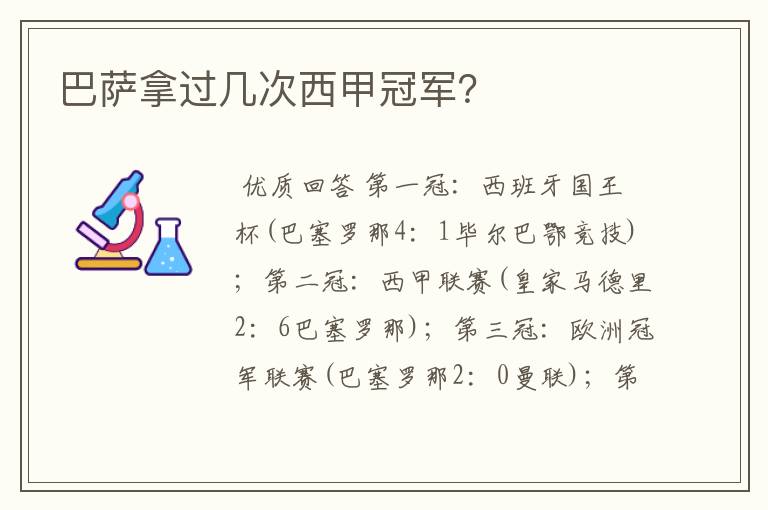 巴萨拿过几次西甲冠军?