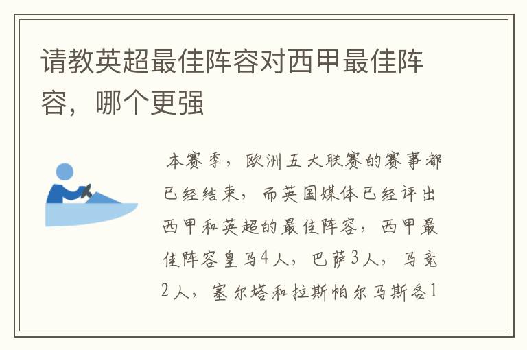 请教英超最佳阵容对西甲最佳阵容,哪个更强