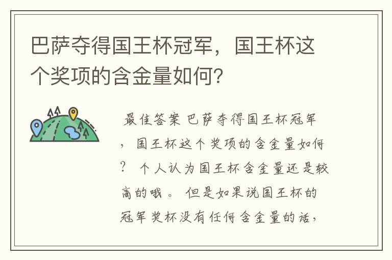 巴萨夺得国王杯冠军,国王杯这个奖项的含金量如何?